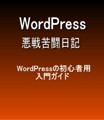 WordPress悪戦苦闘日記